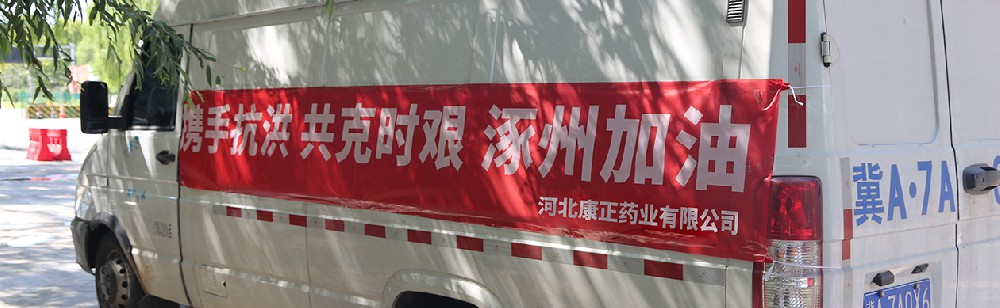 洪水咆哮，洪患告急 | 竞技宝官网药业驰援涿州，捐赠28万次氯酸消毒液