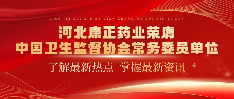 河北竞技宝官网药业荣膺中国卫生监督协会常务委员单位